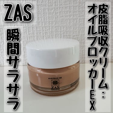 オイルブロッカーEX/ZAS cosmetic/日焼け止め・UVケアを使ったクチコミ（1枚目）