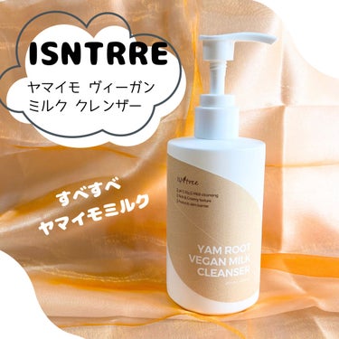 Isntree 	Yam Rootヴィーガンミルククレンザーのクチコミ「イズエンツリー様より、気になっていたヤマイモヴィーガンミルククレンザーをいただきました🌼

軽.....」（1枚目）