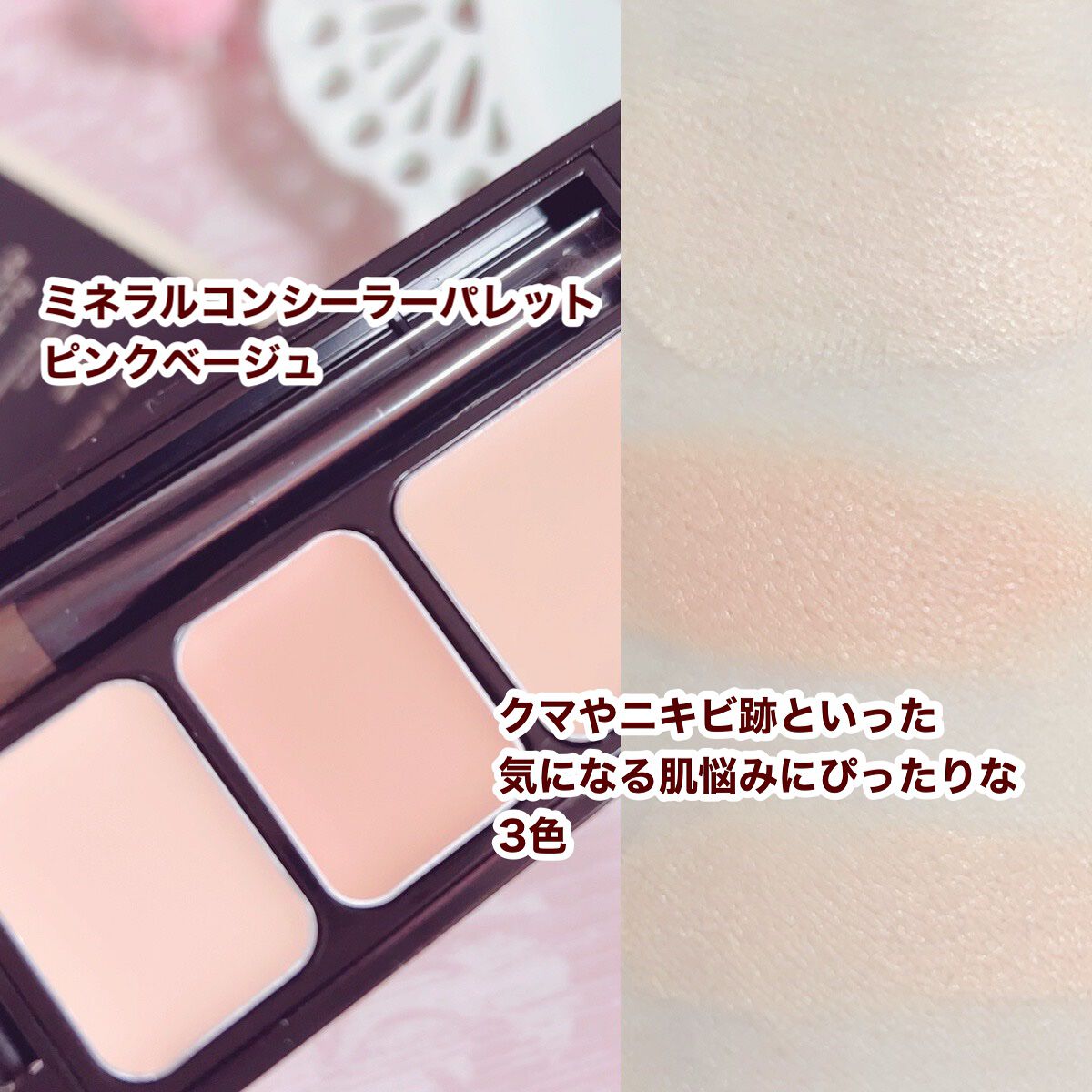 ミネラルコンシーラーパレット/エトヴォス/パレットコンシーラーを使ったクチコミ（3枚目）