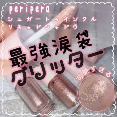 シュガー トゥインクル リキッド シャドウ/PERIPERA/リキッドアイシャドウを使ったクチコミ（1枚目）