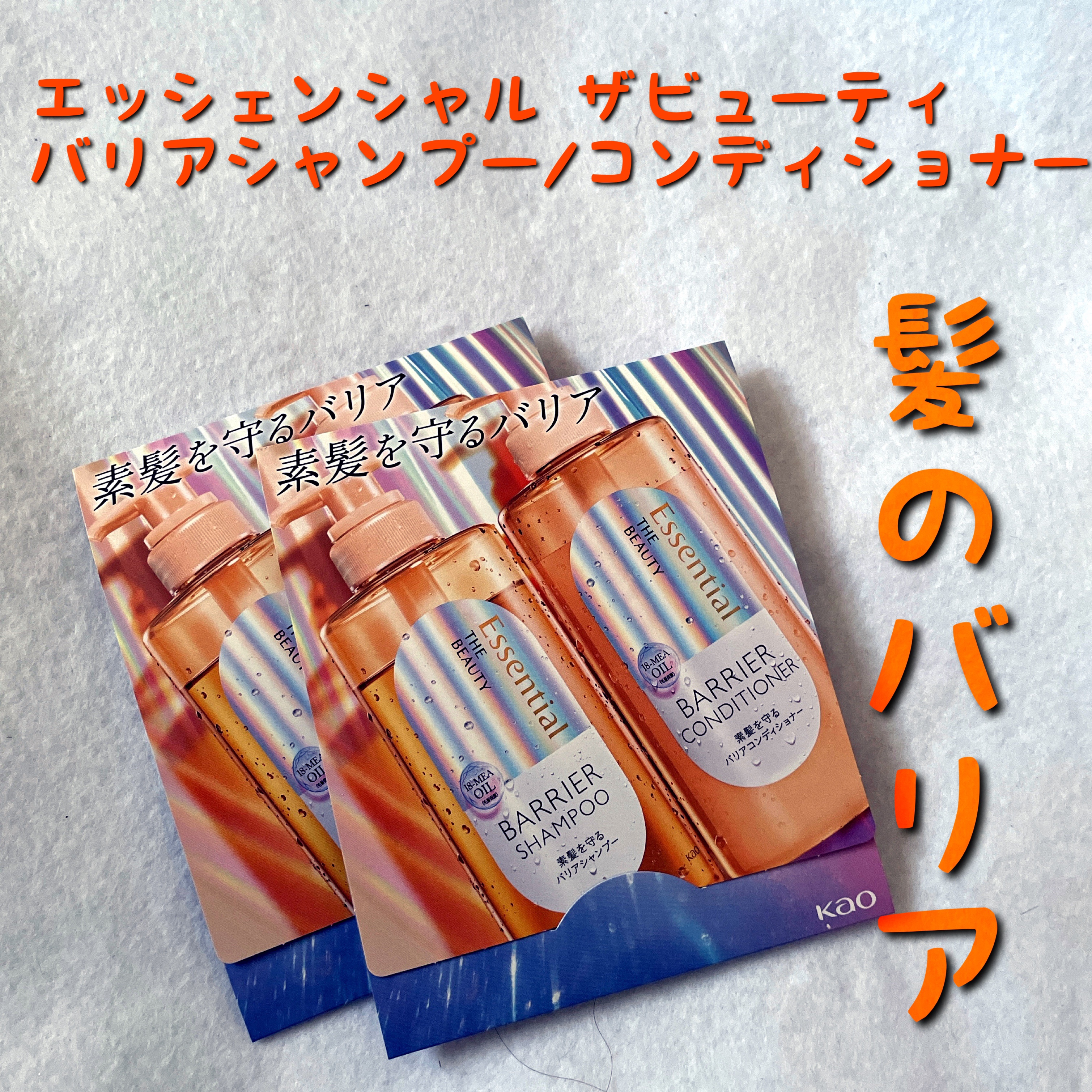 ザビューティ 髪のキメ美容素髪を守る バリアシャンプー/コンディショナー/エッセンシャル/シャンプー・コンディショナーを使ったクチコミ（1枚目）