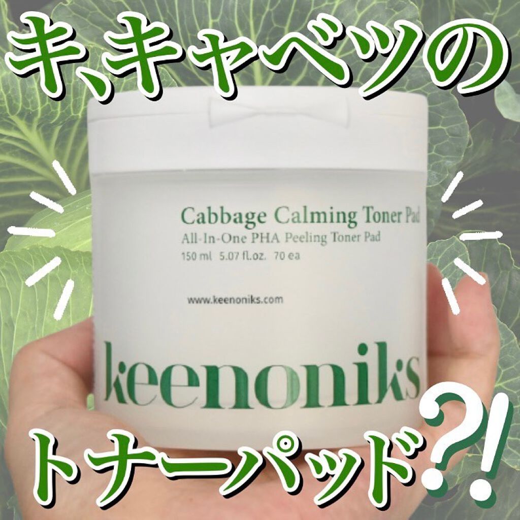 キャベツカーミングトナーパッド/keenoniks/トナーパッドを使ったクチコミ（1枚目）