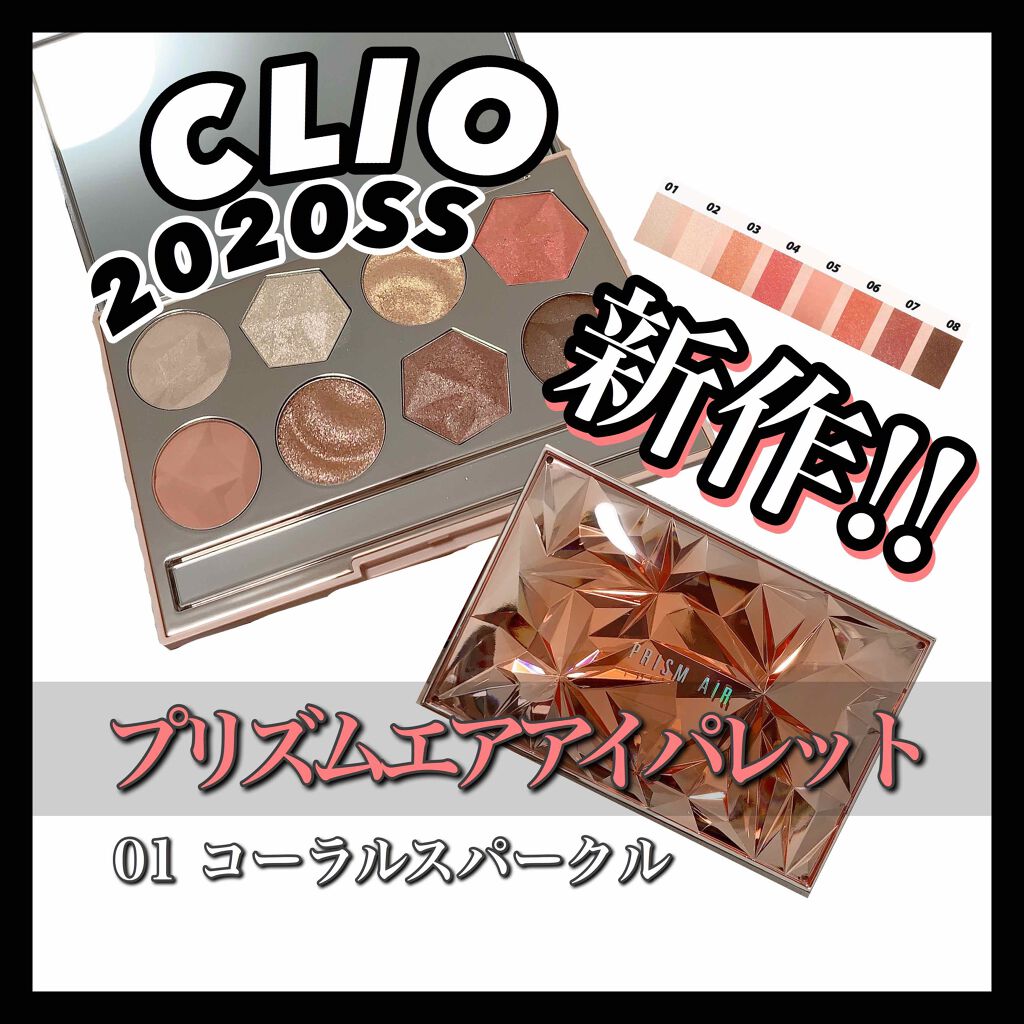 プリズム エアー アイ パレット/CLIO/アイシャドウパレットを使ったクチコミ(1枚目)