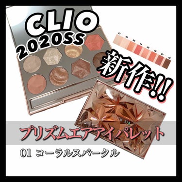 プリズム エアー アイ パレット/CLIO/アイシャドウパレットを使ったクチコミ（1枚目）