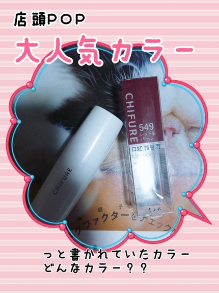 口紅(詰替用)/ちふれ/口紅を使ったクチコミ(1枚目)