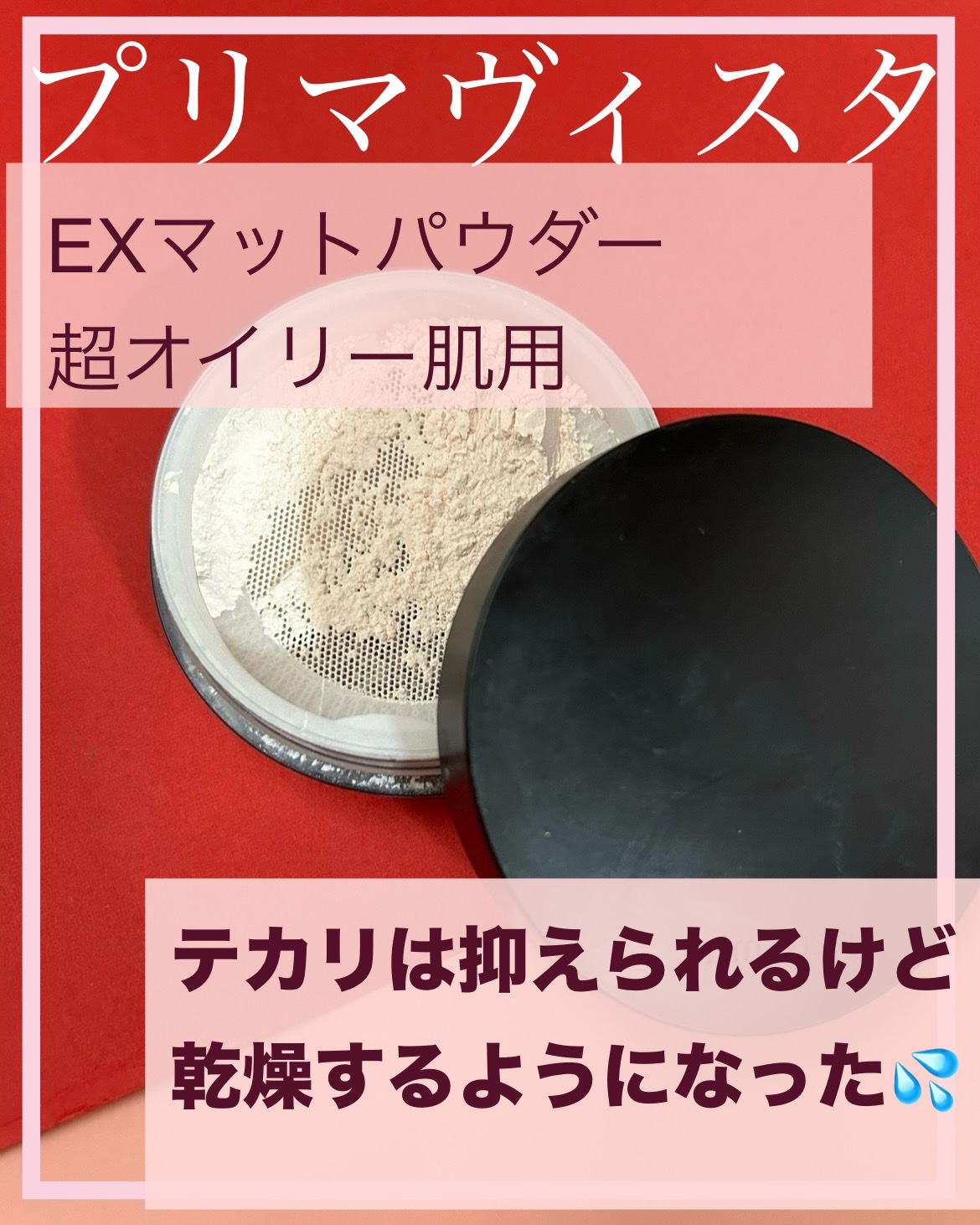プリマヴィスタ EXマットパウダー 超オイリー肌用/プリマヴィスタ/ルースパウダーを使ったクチコミ（1枚目）