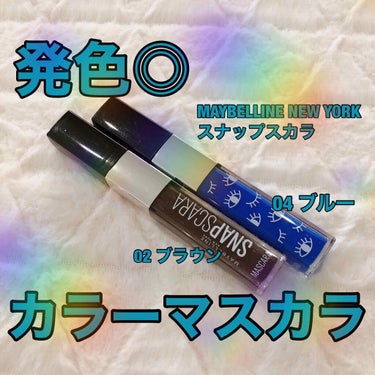 スナップスカラ 04 ブルー/MAYBELLINE NEW YORK/マスカラを使ったクチコミ（1枚目）