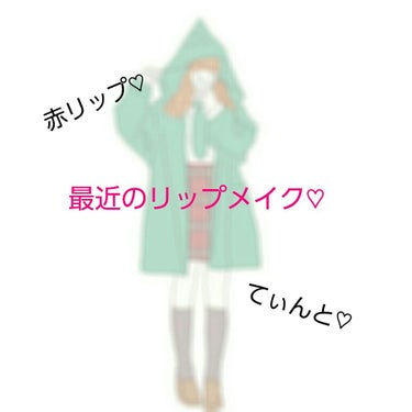 今回は最近のリップメイクを紹介していきます🌷
本当に落ちにくいので参考にしてみてください。


①ETUDE HOUSE ウォーターティント02
②キャンメイク ステイオンバームルージュT01
③KAT