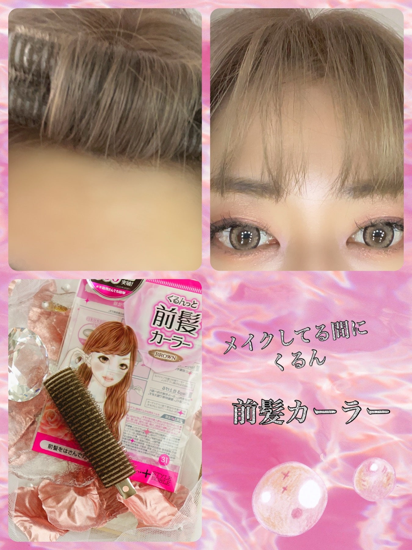 フルリフアリ ふんわり前髪カーラー/STYLE+NOBLE/ヘアケアグッズを使ったクチコミ(1枚目)