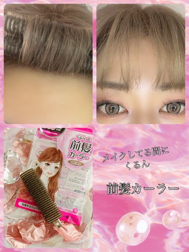 フルリフアリ ふんわり前髪カーラー/STYLE+NOBLE/ヘアケアグッズを使ったクチコミ（1枚目）