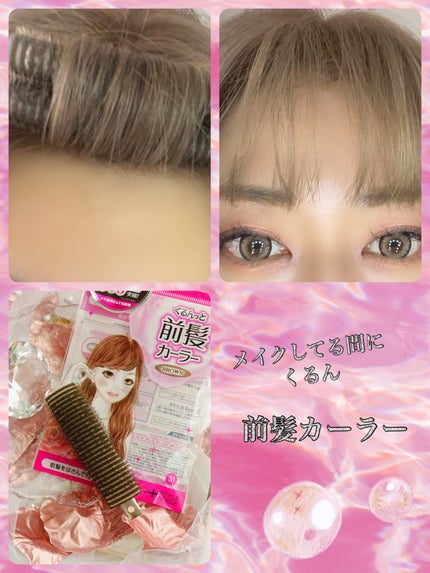 フルリフアリ ふんわり前髪カーラー/STYLE+NOBLE/ヘアケアグッズを使ったクチコミ(1枚目)