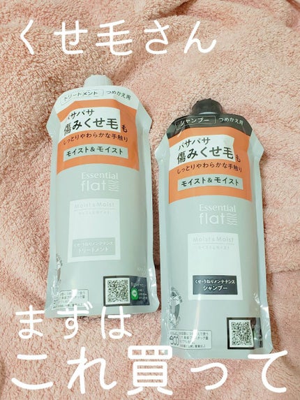 くせ・うねりメンテナンスシャンプー&トリートメント(モイスト&モイスト)/エッセンシャル flat/シャンプー・コンディショナーを使ったクチコミ(1枚目)