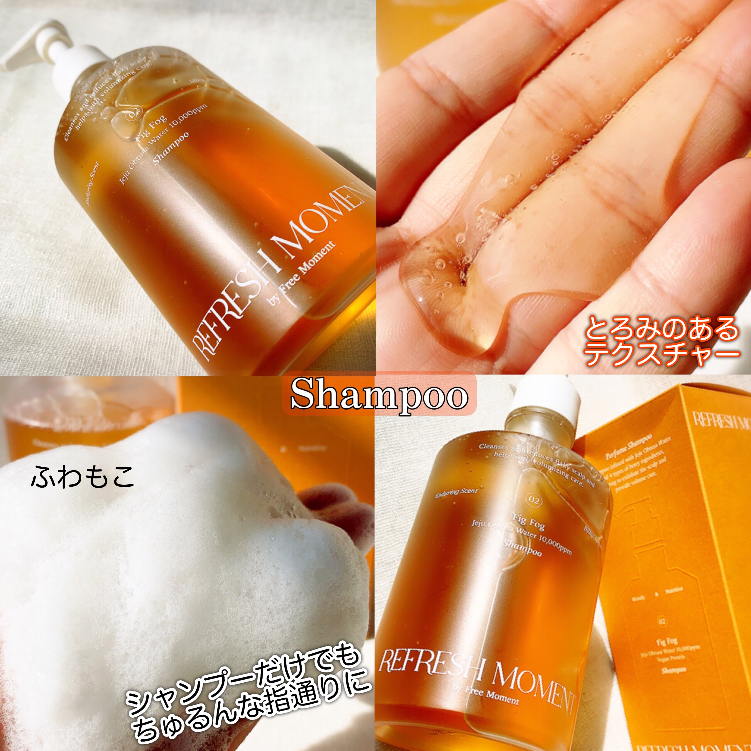 リフレッシュモーメントパフュームシャンプー/トリートメント Fig Fog/Free Moment /市販シャンプーを使ったクチコミ（3枚目）