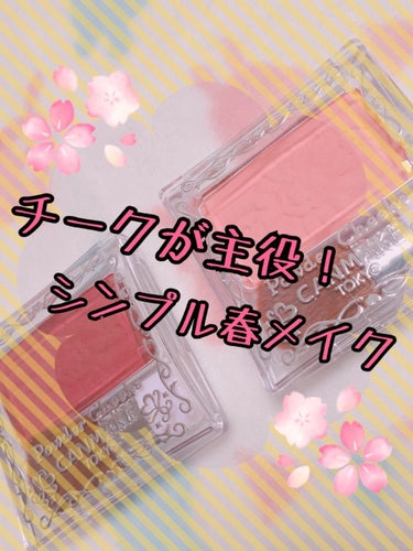 ⚠️4枚目に目元の画像があります⚠️

もうすぐ春ですね～🌸
春と言えばピンク系メイク💄
手持ちのコスメで遊んでたらシンプルな春メイクが出来たのでご紹介します😂✨

＝＝＝＝＝＝＝＝＝＝＝＝＝＝＝＝＝＝