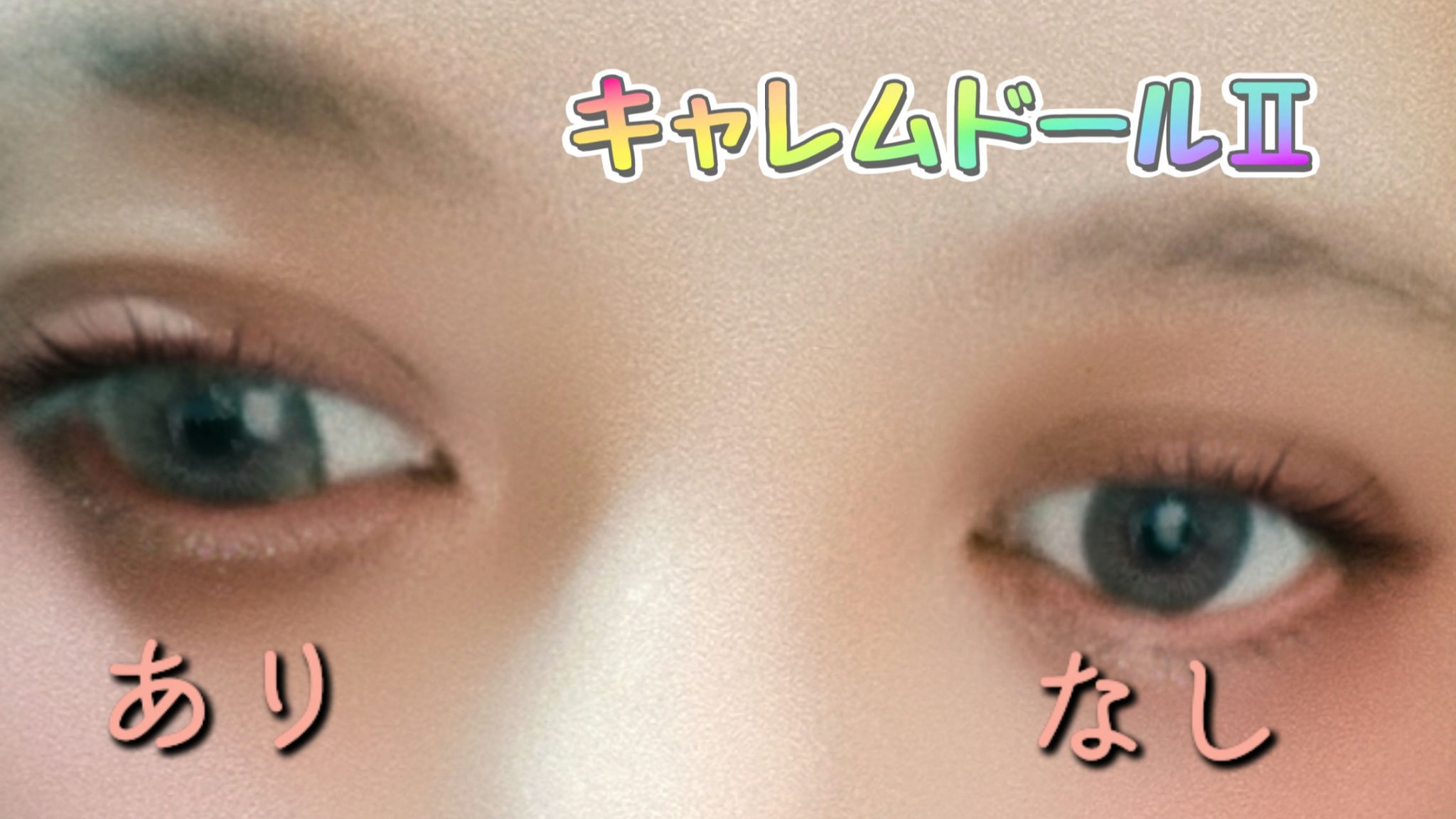 キャレムドールⅡ/CALMEDOR/カラーコンタクトレンズを使ったクチコミ（1枚目）