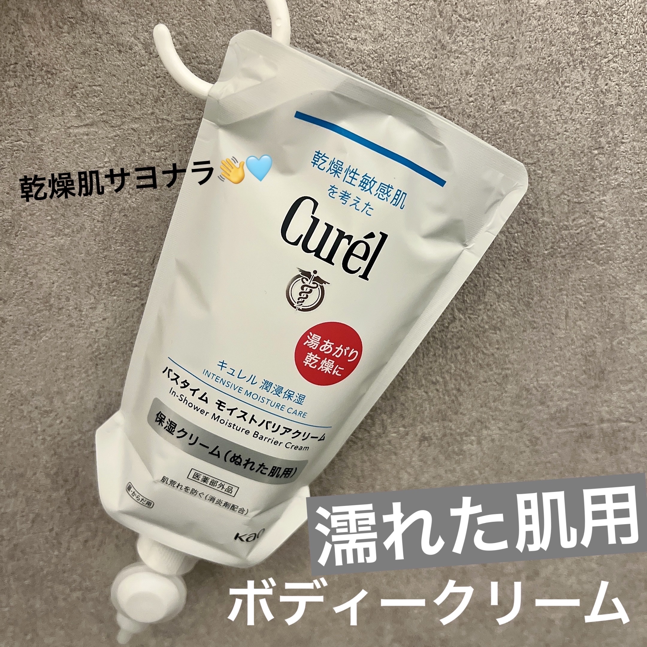 バスタイム モイストバリアクリーム/キュレル/ボディクリームを使ったクチコミ（1枚目）
