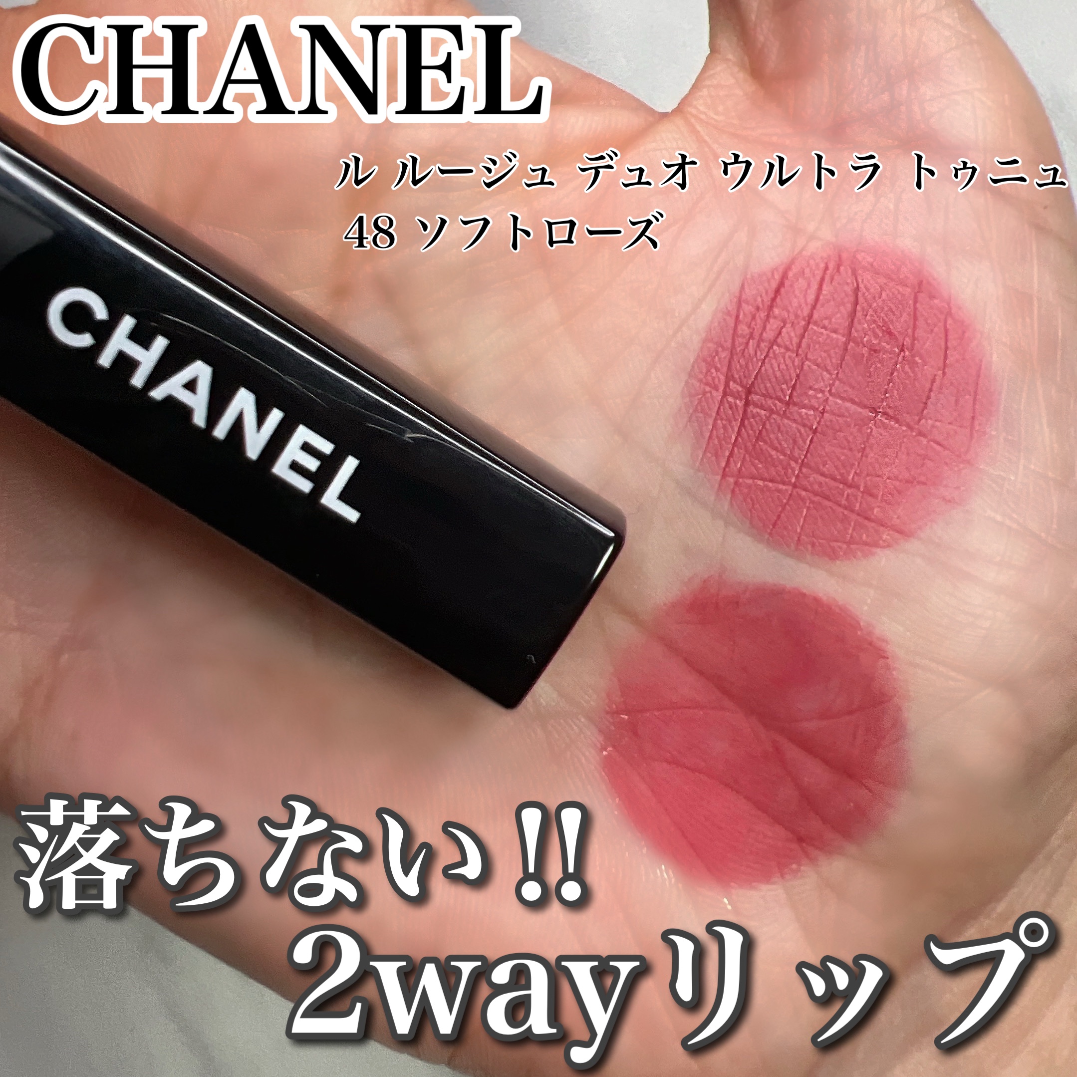 シャネル　ル ルージュ デュオ ウルトラ トゥニュ CHANEL☆2021SS新色☆ル ルージュ デュオ ウルトラ トゥニュ