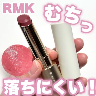 RMK デューイーメルト リップカラーのクチコミ「これ可愛いうえに落ちにくくて良かった！
リプモン並かもしれん！

…-…-…-…-…-…-…-.....」（1枚目）