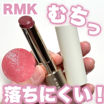 RMK デューイーメルト リップカラー/RMK/口紅を使ったクチコミ(1枚目)