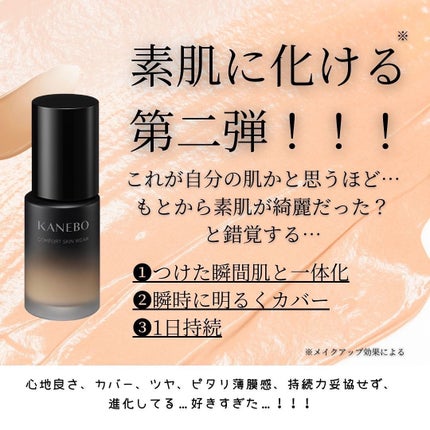コンフォートスキン ウェア ソフトアイボリーAA/KANEBO/リキッドファンデーションを使ったクチコミ(3枚目)