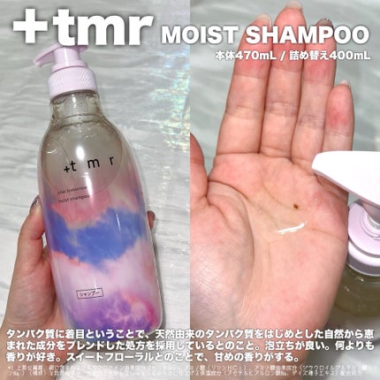 モイスト シャンプー/トリートメント/+tmr/市販シャンプーを使ったクチコミ(2枚目)