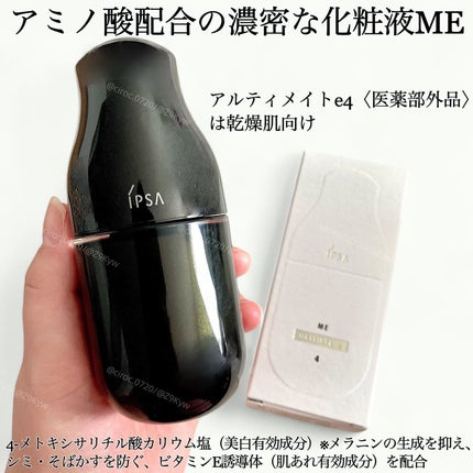 ME アルティメイトe 4/IPSA/化粧水を使ったクチコミ(2枚目)