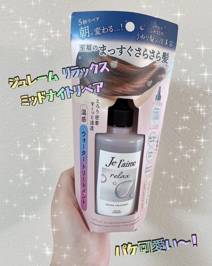 ジュレーム リラックス ミッドナイトリペア  ウォータートリートメント<洗い流すヘアトリートメント>/Je l'aime/洗い流すヘアトリートメントを使ったクチコミ(1枚目)