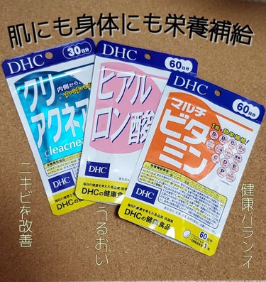 DHC マルチビタミン/DHC/美容サプリメントを使ったクチコミ（1枚目）