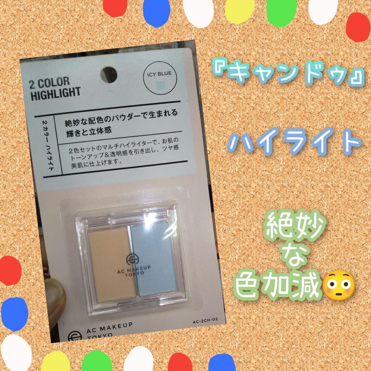  AC 2カラー ハイライト/AC MAKEUP/パウダーハイライトを使ったクチコミ(1枚目)