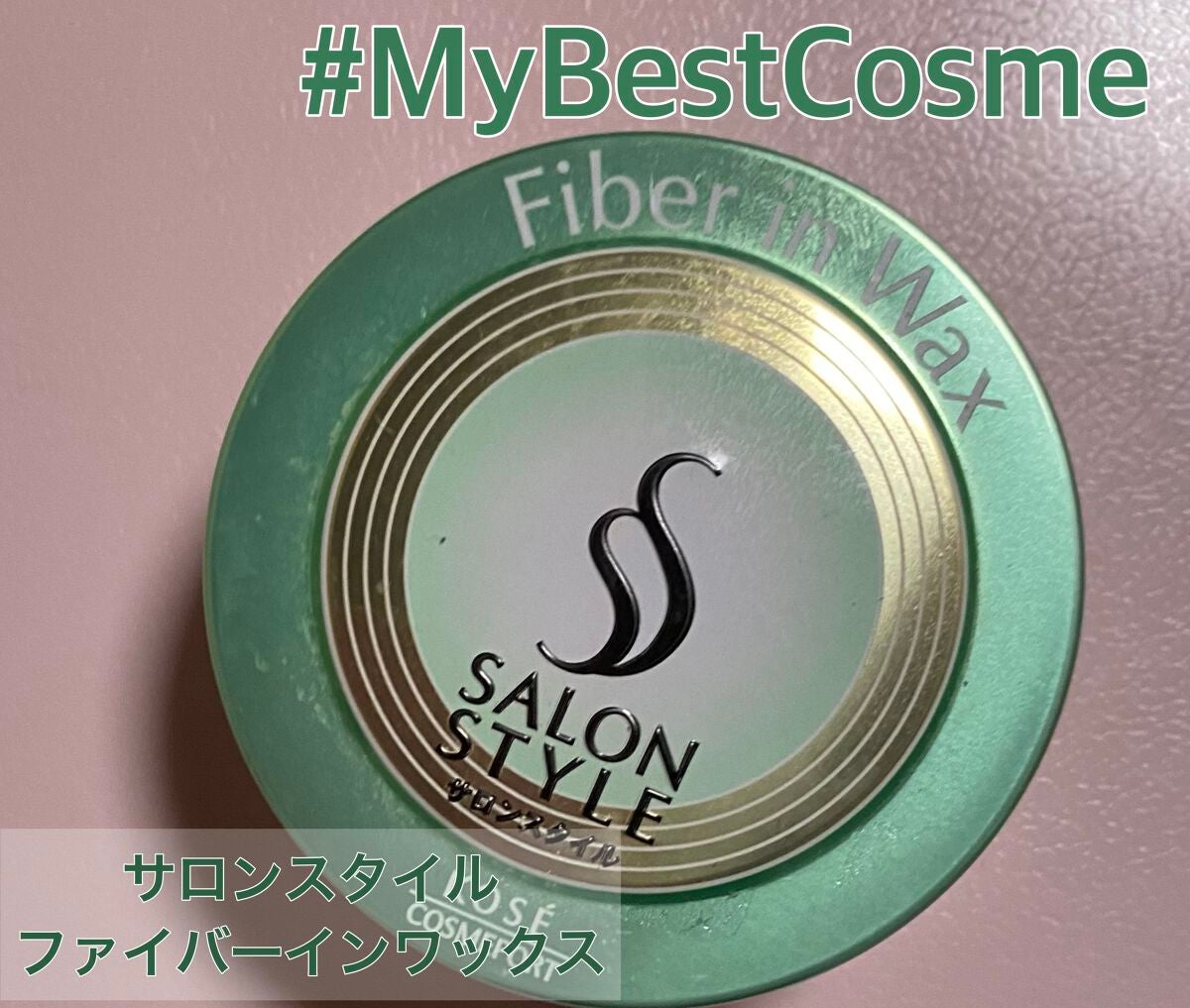 ファイバーインワックス/サロンスタイル/ヘアワックス・クリームを使ったクチコミ(1枚目)
