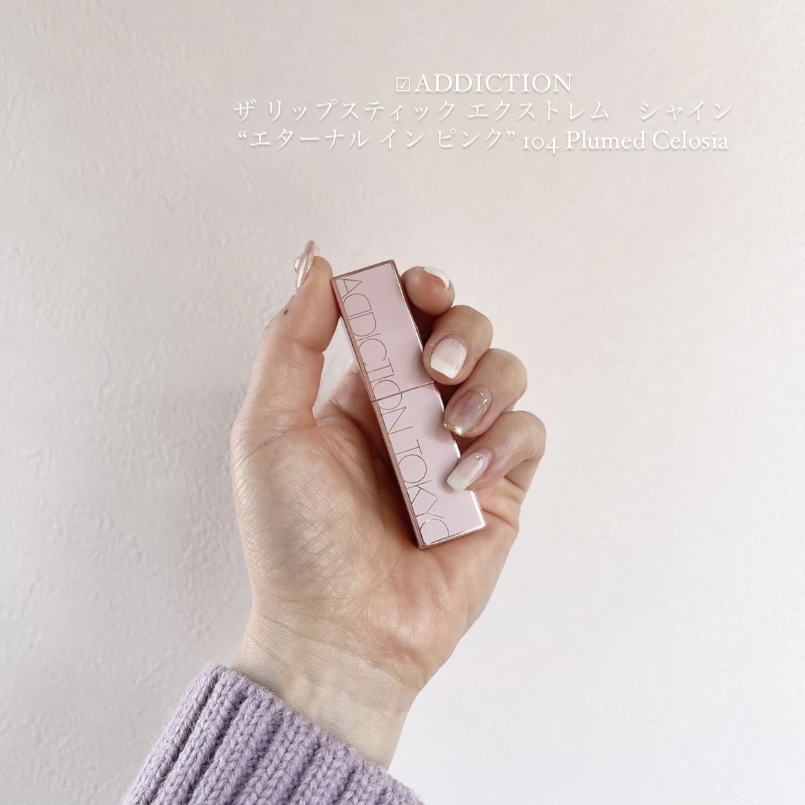 ADDICTION ザ リップスティック エクストレム シャイン “エターナル イン ピンク”のクチコミ「⋈┈┈┈┈┈┈┈┈┈┈┈┈┈┈┈┈┈┈⋈
⁡
☑︎ADDICTION
ザ リップスティック エ.....」（1枚目）