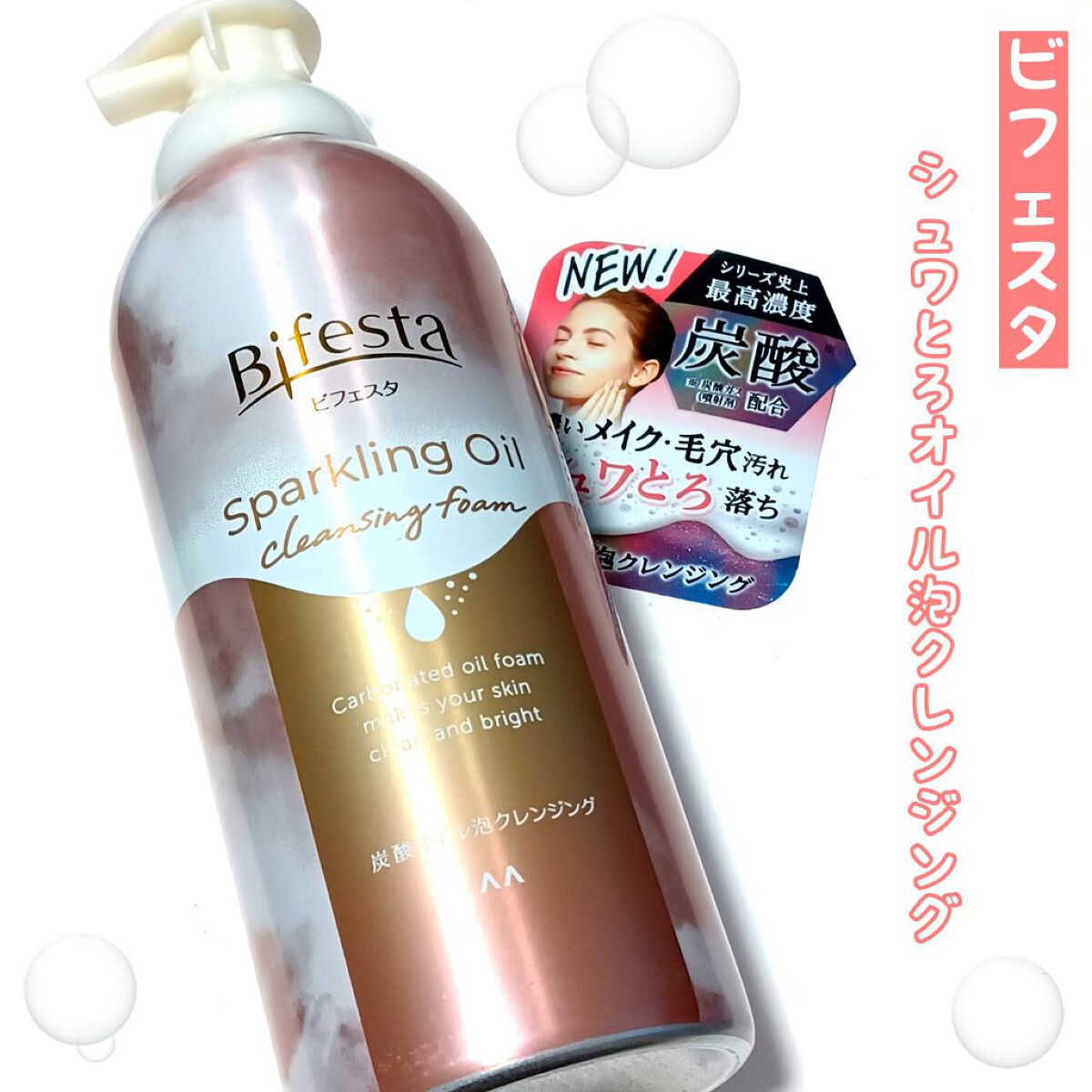 シュワとろオイル泡クレンジング/ビフェスタ/オイルクレンジングを使ったクチコミ（1枚目）