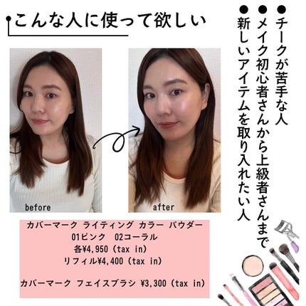 カバーマーク ライティング カラー パウダー/COVERMARK/パウダーチークを使ったクチコミ(5枚目)