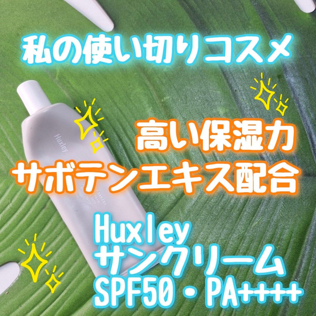 サンクリーム;ステイサンセーフ/Huxley/日焼け止めクリームを使ったクチコミ(1枚目)