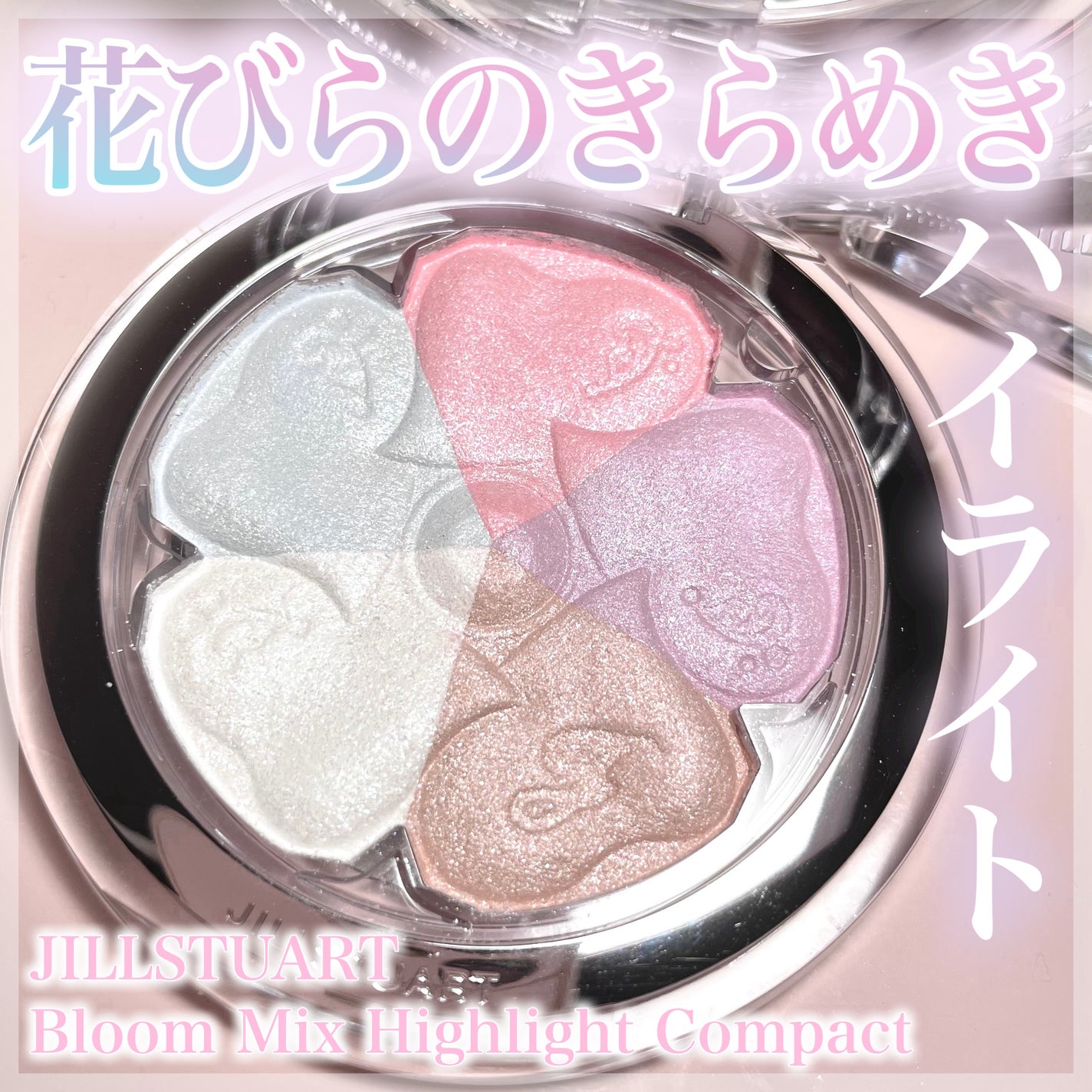 ブルーム ミックスハイライト コンパクト/JILL STUART/パウダーハイライトを使ったクチコミ(1枚目)