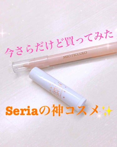 今さらだけど買ってみた！

Seriaの神コスメ✨



結構前に話題になっていたSeriaの神コスメ
実際に買って使ってみました！

1つ目が

MP 2way アイクレヨン01 ベージュパール


