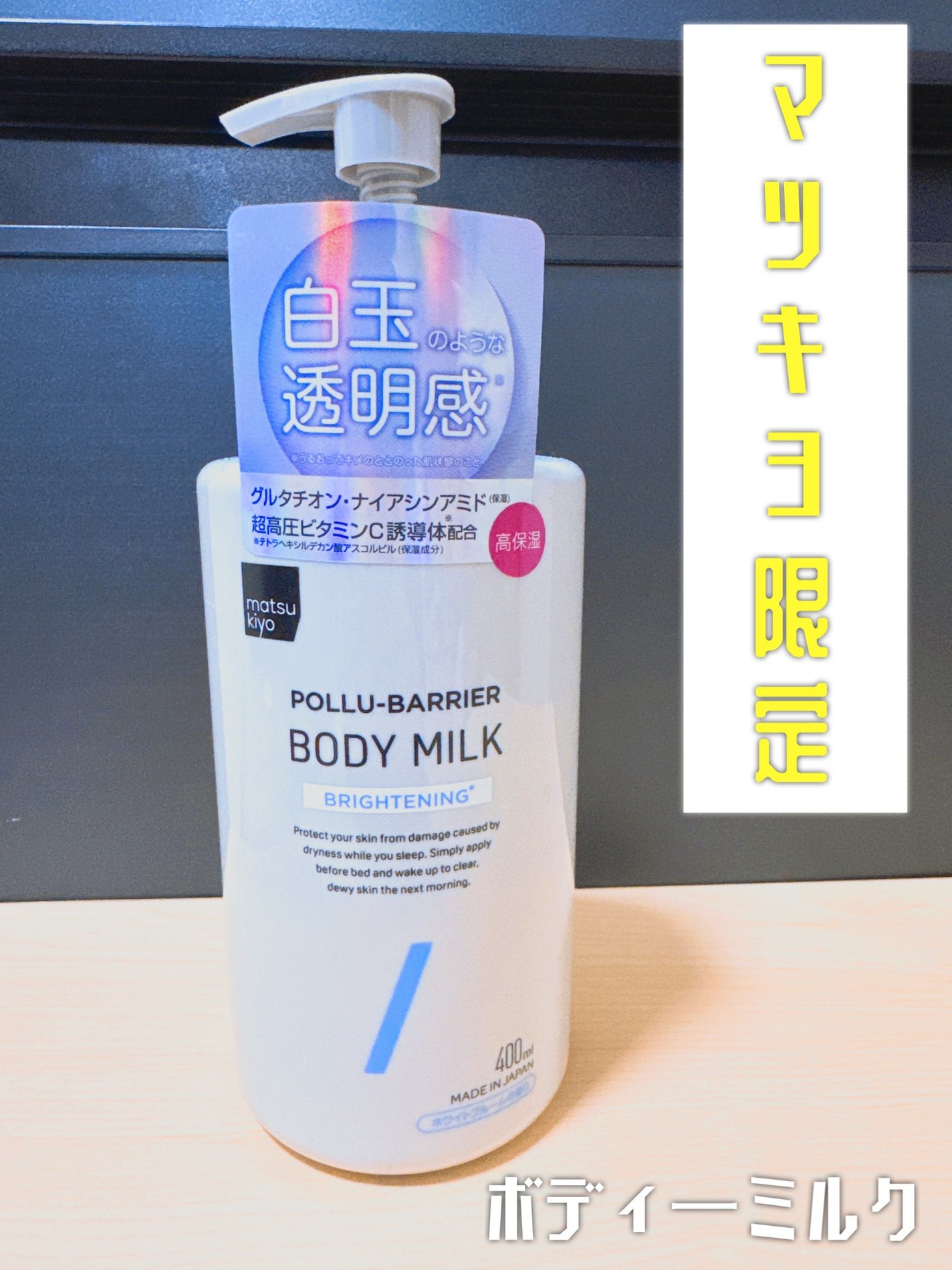 matsukiyo ポリュバリア ボディミルク ブライトニング/matsukiyo/ボディミルクを使ったクチコミ(1枚目)