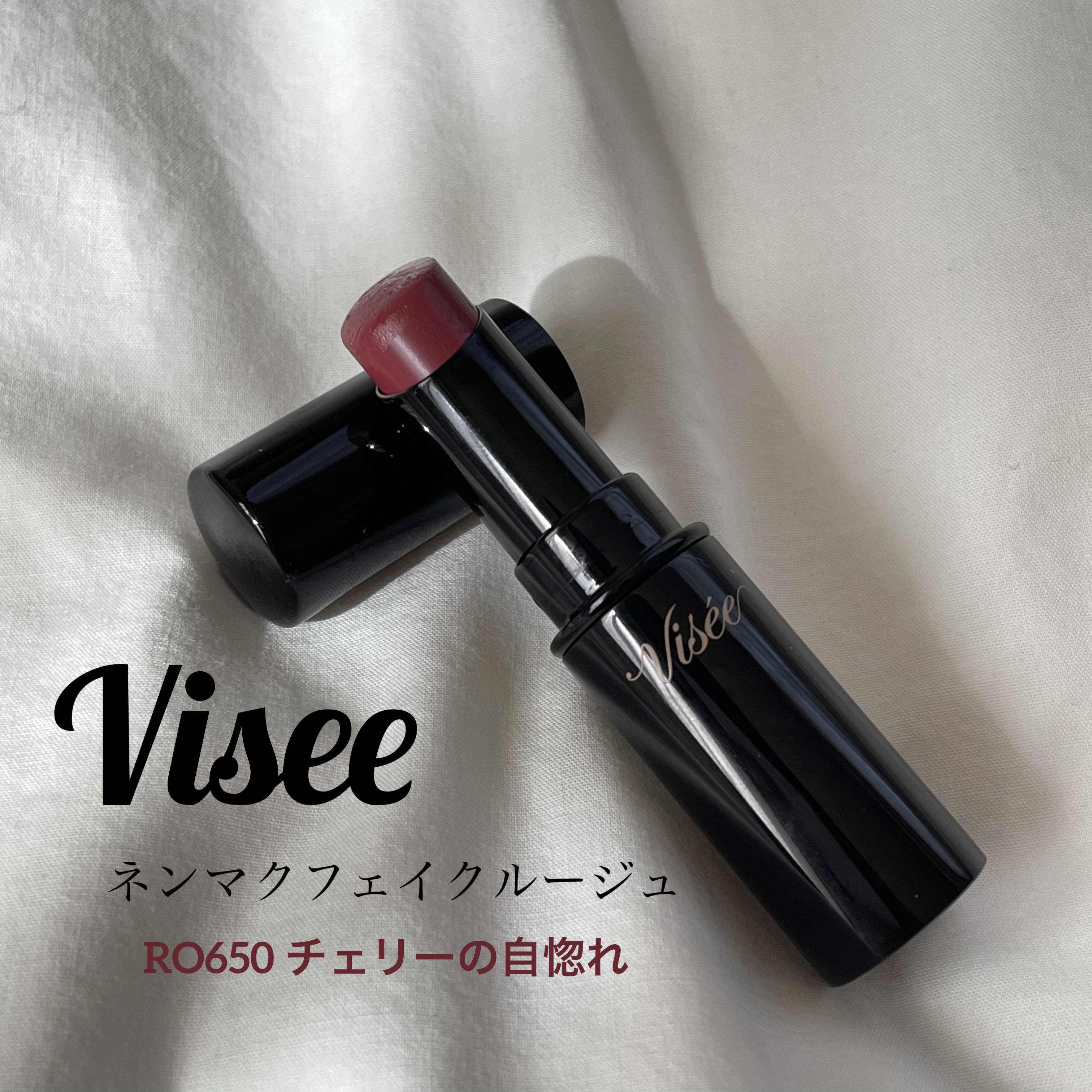 ネンマクフェイク ルージュ/Visée/口紅を使ったクチコミ（1枚目）