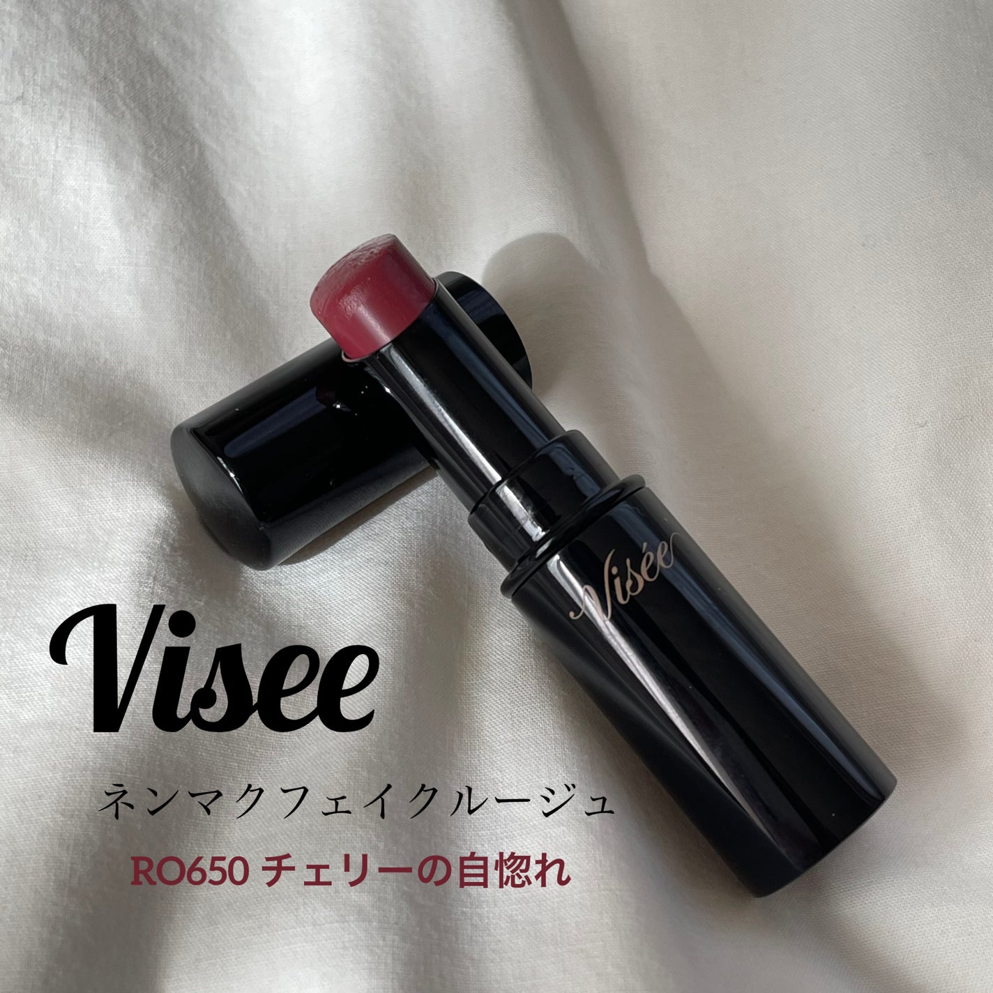 ネンマクフェイク ルージュ/Visée/口紅を使ったクチコミ(1枚目)