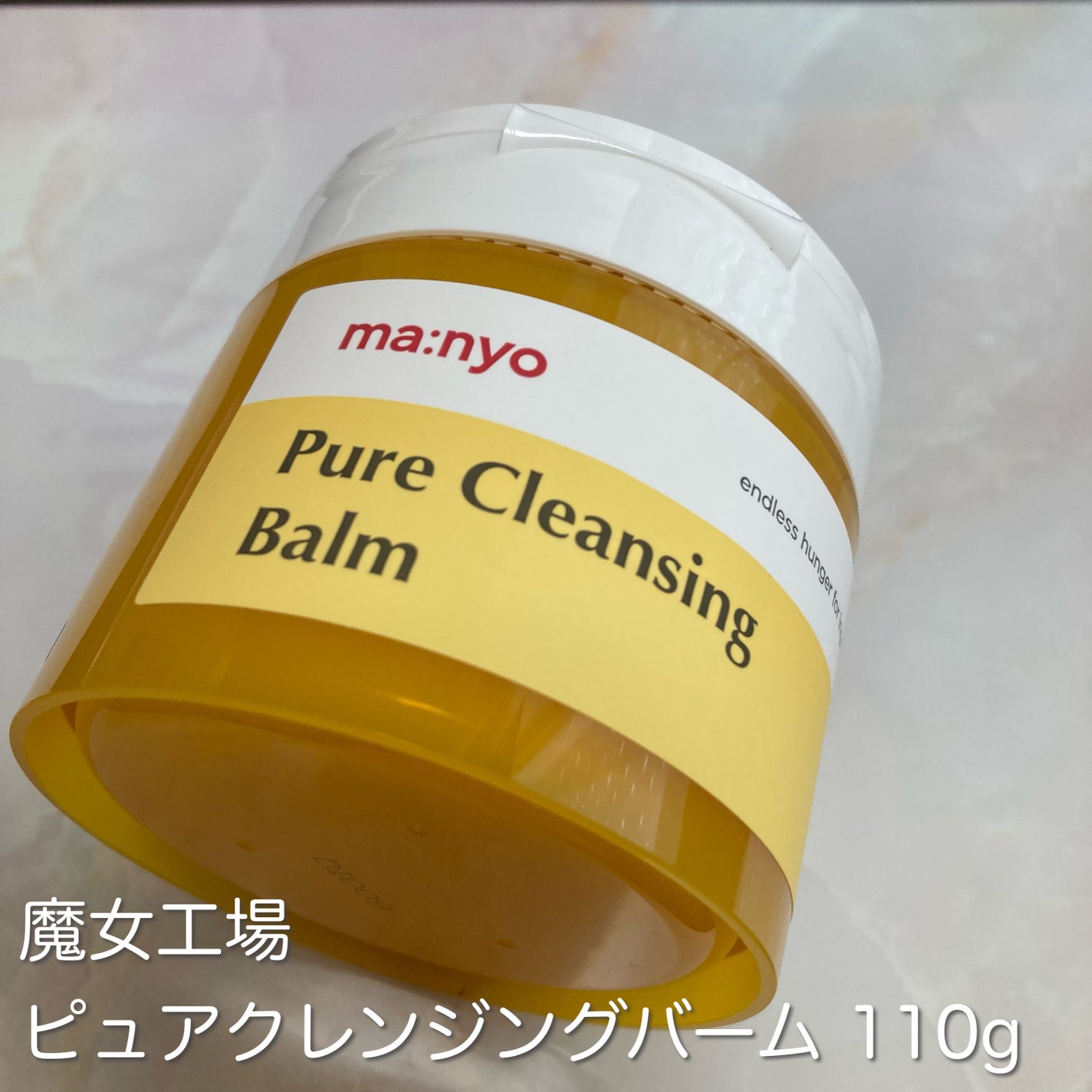 ピュアクレンジングバーム/manyo/クレンジングバームを使ったクチコミ(2枚目)