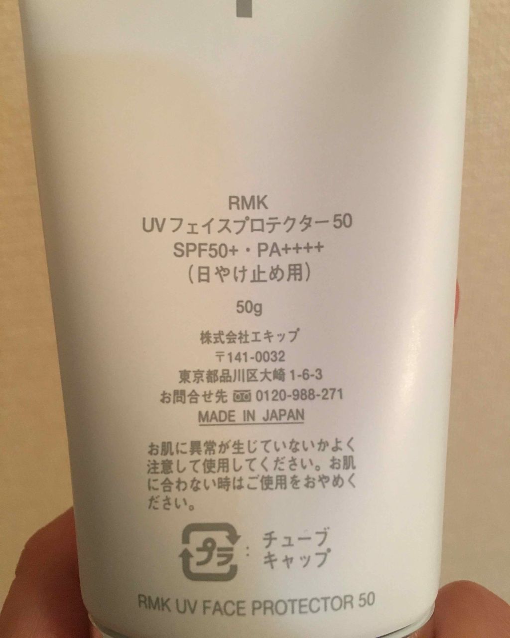 UVフェイスプロテクター50/RMK/日焼け止めクリームを使ったクチコミ(2枚目)