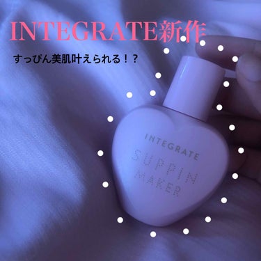 
お久しぶりです。未来です( ¨̮  )💕

今日はINTEGRATEの注目新作コスメ
『 インテグレート すっぴんメイカー リキッド
     化粧下地』
を頂いたのでさっそくレビューしていきたいと思