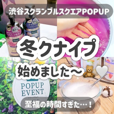 クナイプ クナイプ 泡ボディウォッシュ ハッピーフォーミー ロータス&ジャスミンの香りのクチコミ「___

クナイプPOPUP🛌🧸🤍

___

渋谷のスクランブルスクエア1階のイベントブース.....」（1枚目）