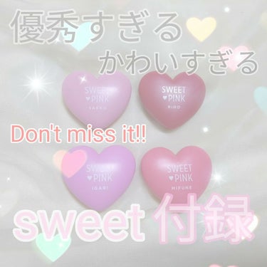 どうも〜♡azu♡で〜す🤗

今回は！！sweet9月号の付録のチークをレビューします！！いぇーーーい👏👏

sweetの付録っていつも可愛いですよね…♡去年も可愛いピンクのバッグが付録だった時にメ○カ