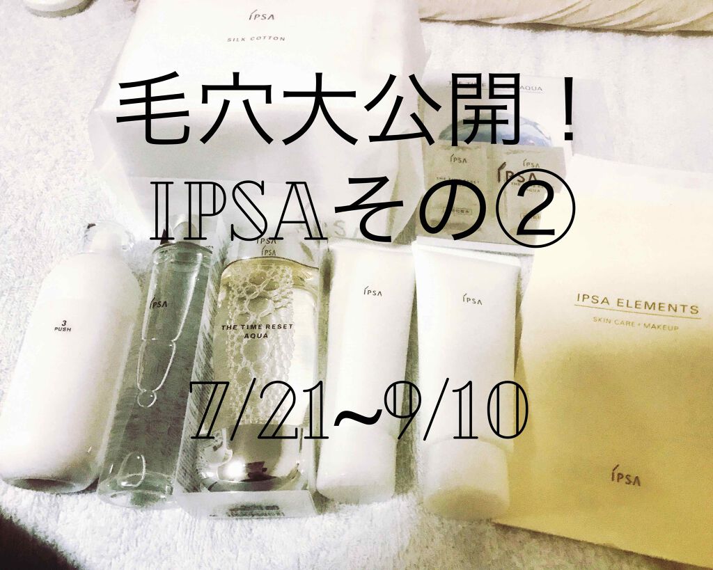 【デパコス基礎化粧品レビューその後×インナードライ敏感肌アラサー】
※自撮りあり。加工なし。お気をつけください！

前回の記事に、たくさんの♡とクリップをありがとうございます。

紹介しきれなかったIPSAのケア用品を公開！

IPSAクレ