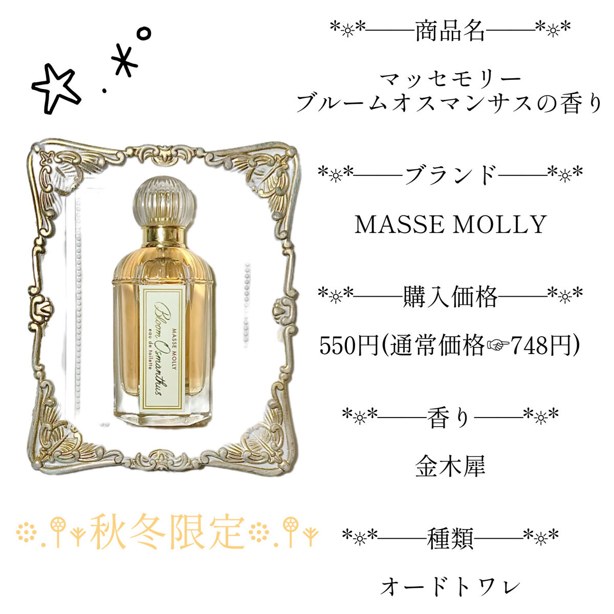 オードトワレ　ブルームオスマンサスの香り/MASSE MOLLY/香水(レディース)を使ったクチコミ（2枚目）