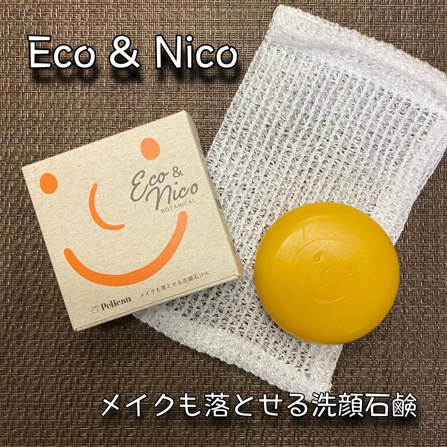 Eco & Nico クレンジングソープ/ペリカン石鹸/洗顔石鹸を使ったクチコミ(1枚目)
