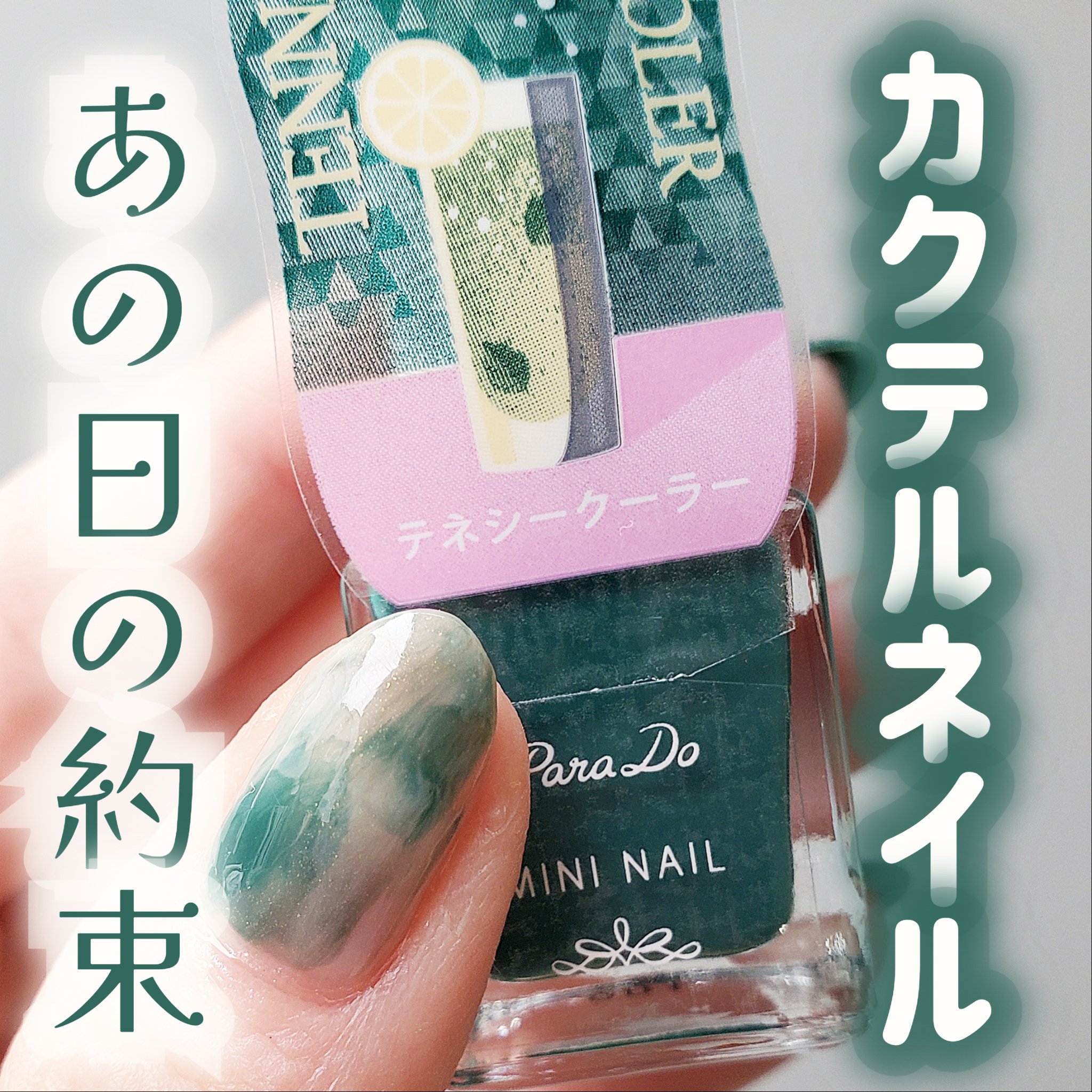 ミニネイル GN06 テネシークーラー/パラドゥ/マニキュアを使ったクチコミ（1枚目）