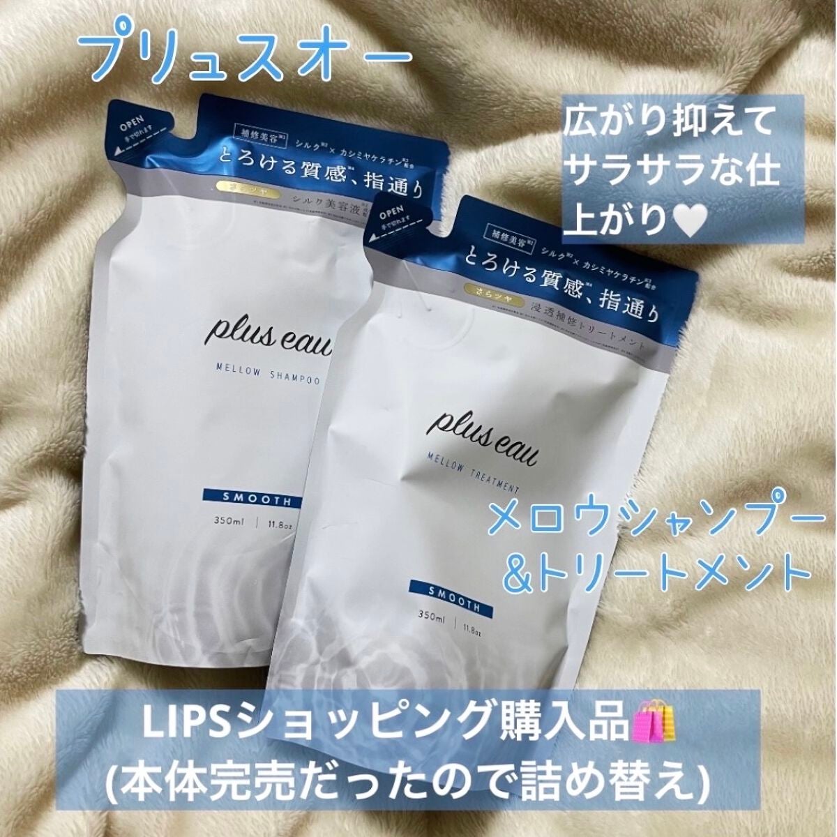 メロウシャンプー/メロウトリートメント/plus eau/市販シャンプーを使ったクチコミ(1枚目)