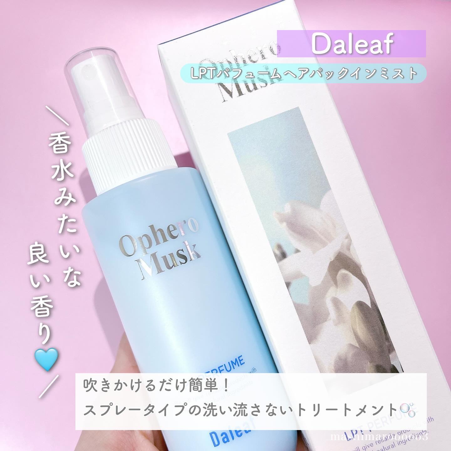 パフュームヘアパックインミスト Ophero Musk/Daleaf/アウトバストリートメントを使ったクチコミ（2枚目）
